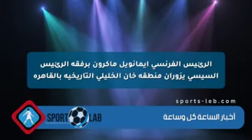 الرئيس الفرنسي إيمانويل ماكرون برفقة الرئيس السيسي يزوران منطقة خان الخليلي التاريخية بالقاهرة